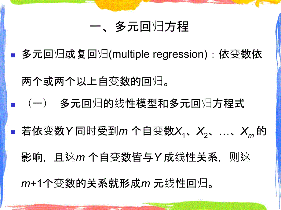 第十章节多元回归和相关_第4页