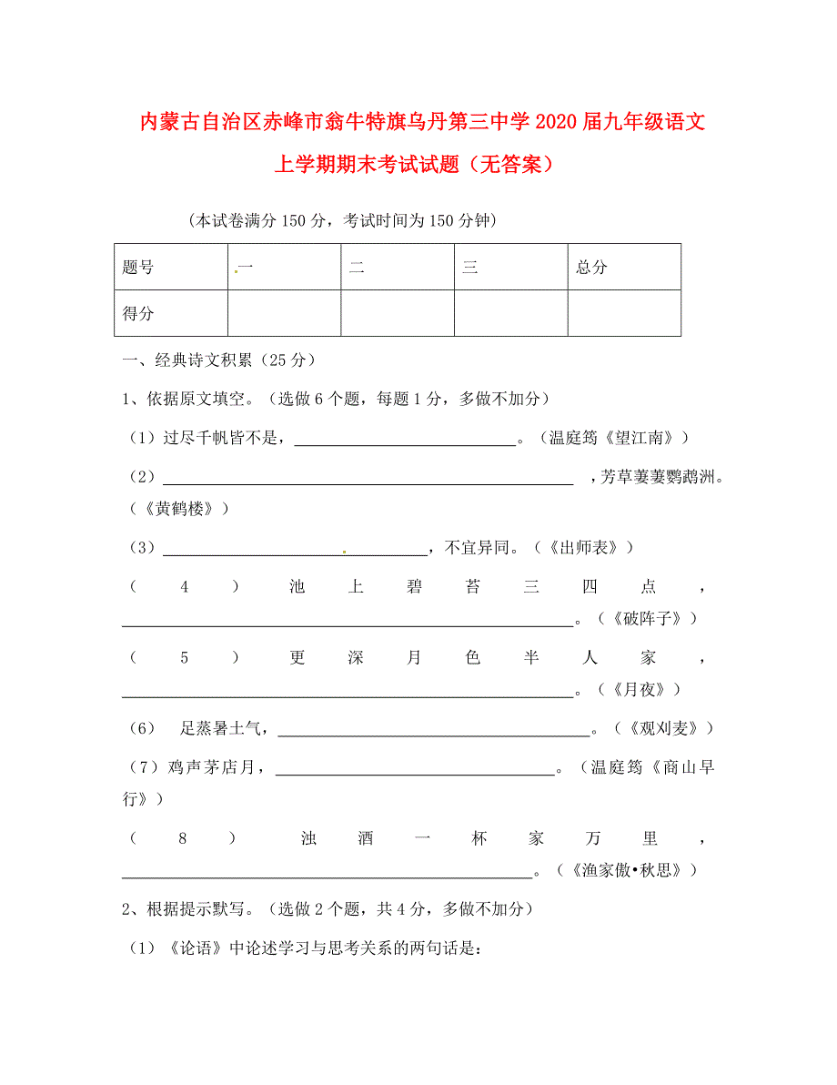 内蒙古自治区赤峰市九年级语文上学期期末考试试题无答案_第1页