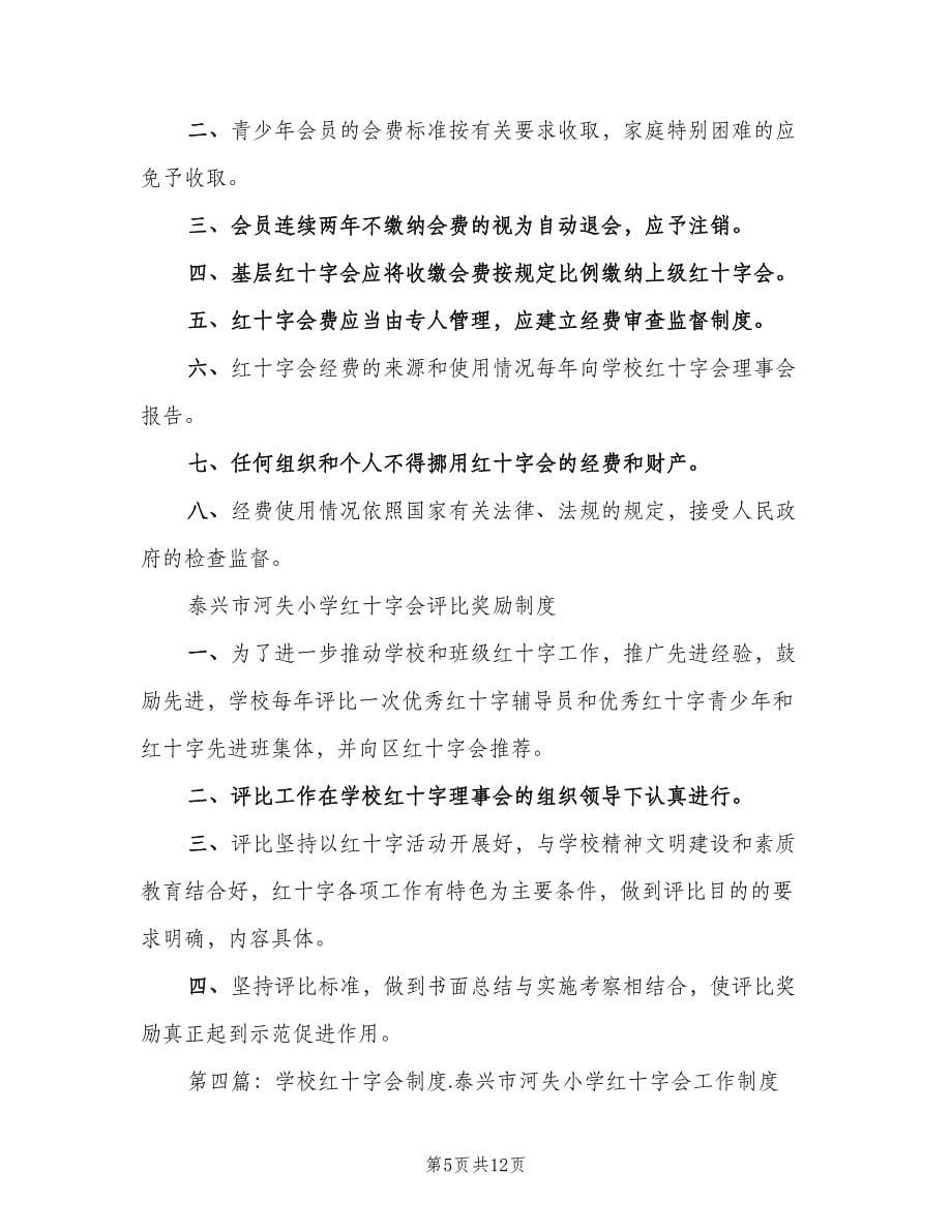 学校红十字会工作评优制度范文（3篇）.doc_第5页