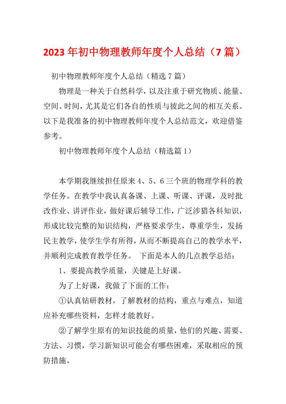 2023年初中物理教师年度个人总结（7篇）_第1页