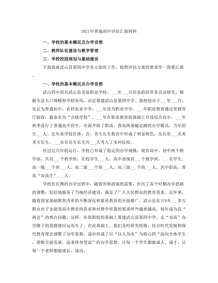 2021年普通高中评估汇报材料_第1页