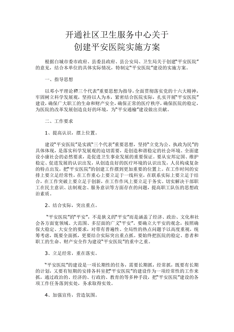 开通社区卫生服务中心关于创建平安医院_第1页