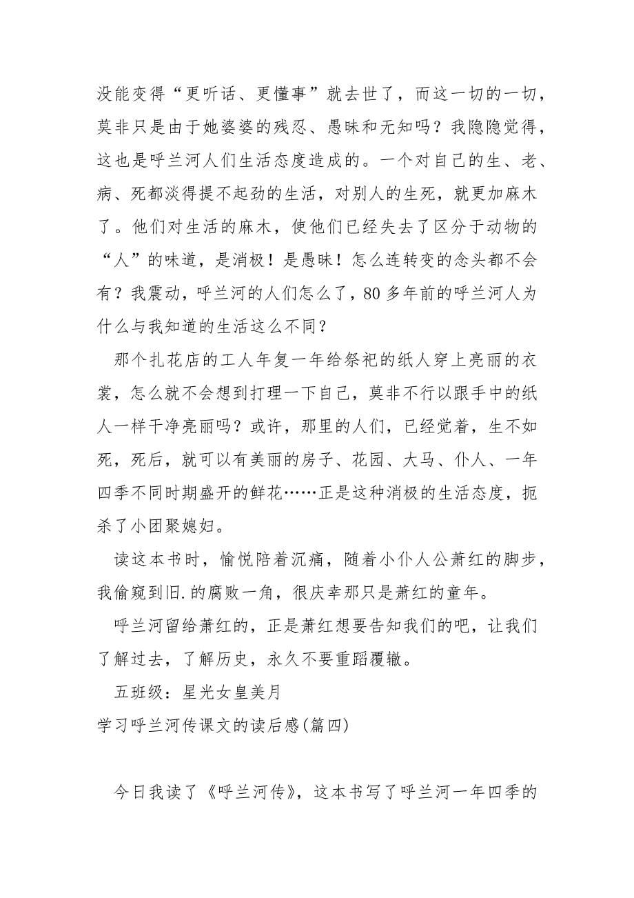 学习呼兰河传课文的读后感八篇_呼兰河传的读书笔记_第5页