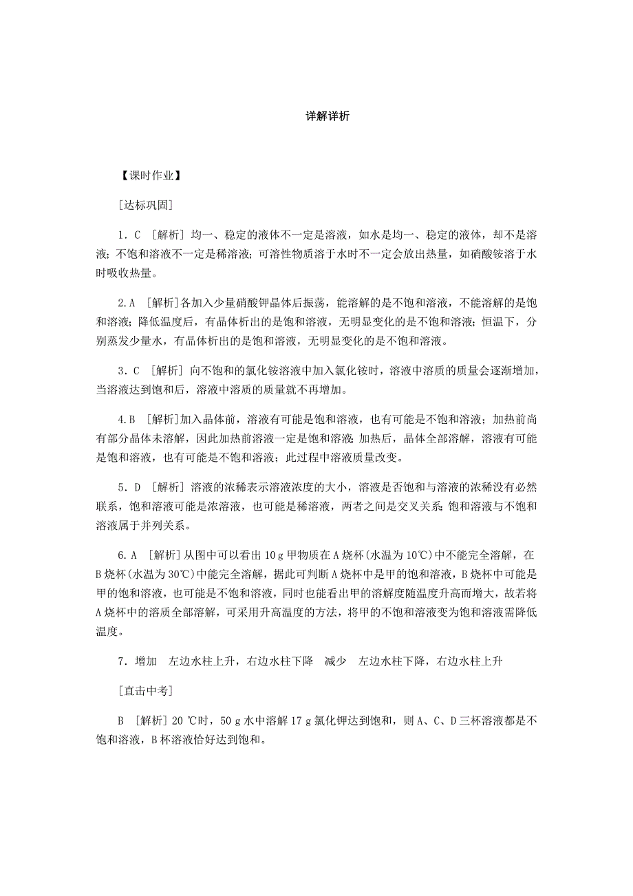 九年级化学上册第三单元溶液第一节溶液的形成312饱和溶液与不饱和溶液同步练习新版鲁教版_第4页