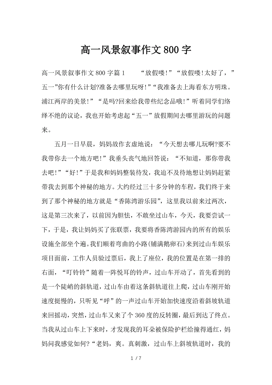 高一风景叙事作文800字-记叙文_第1页