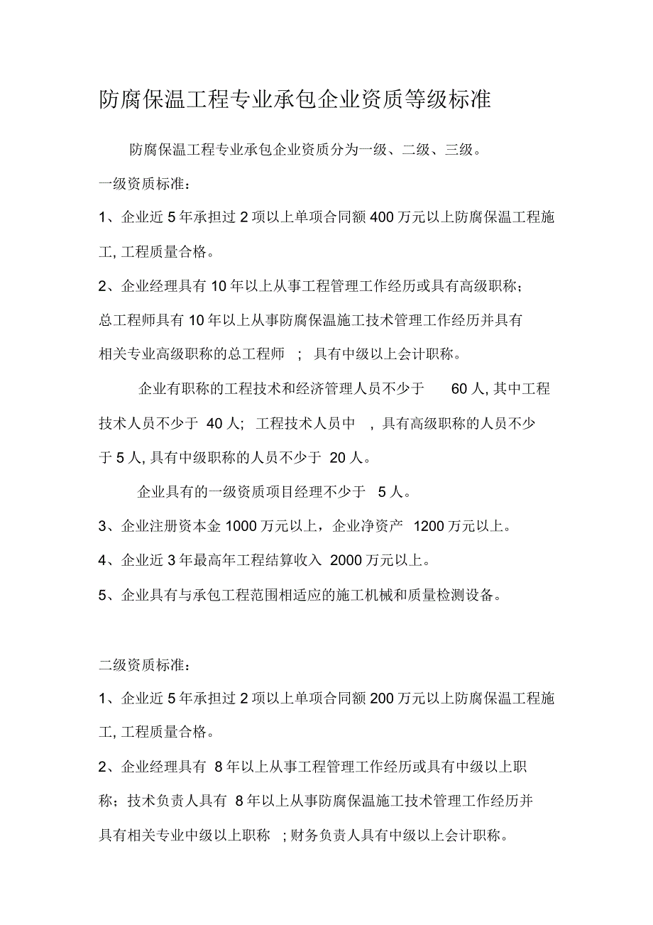 防腐保温施工资质办理流程_第1页