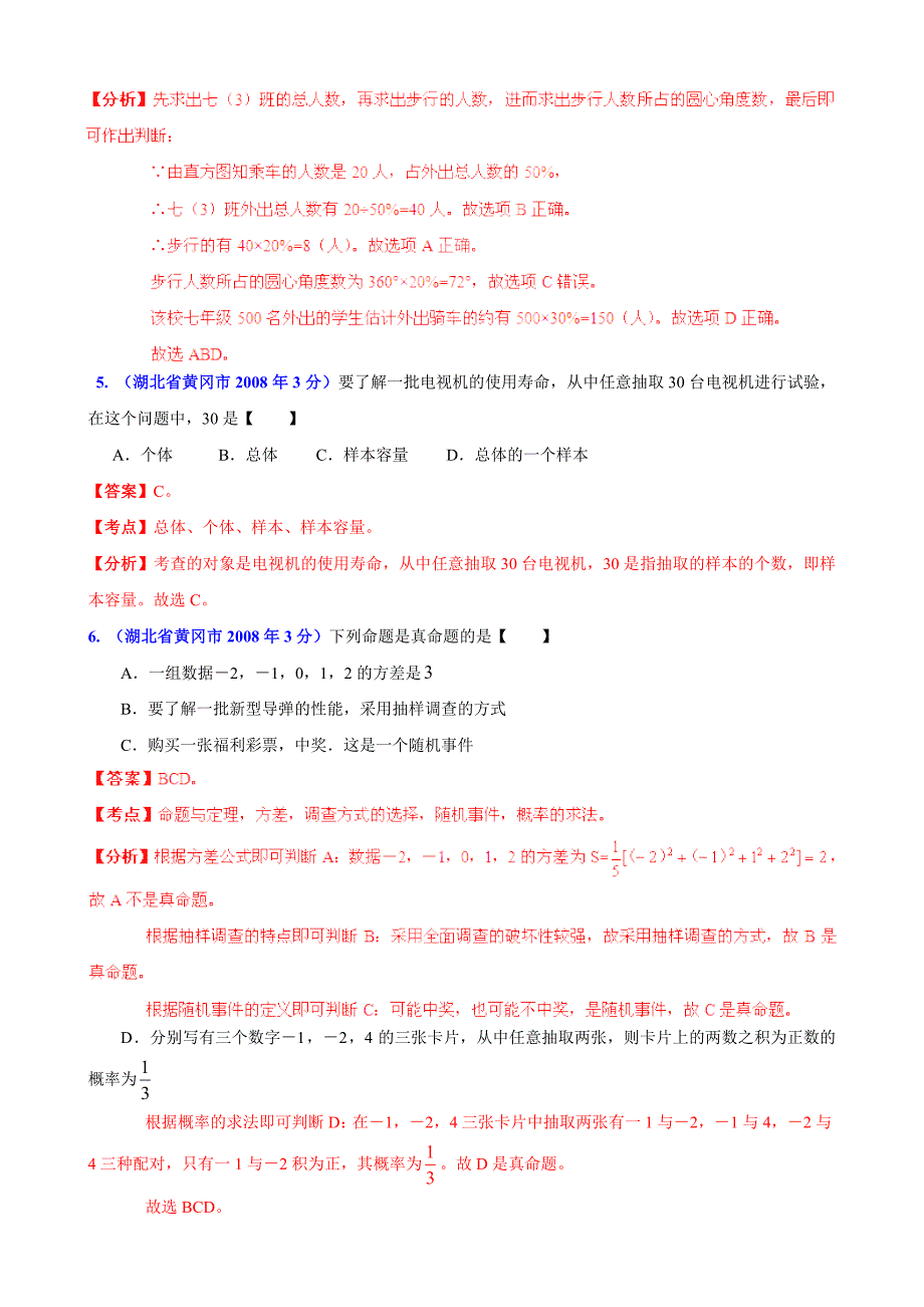 湖北省黄冈市中考数学试题分类解析【专题07】统计与概率含答案_第3页