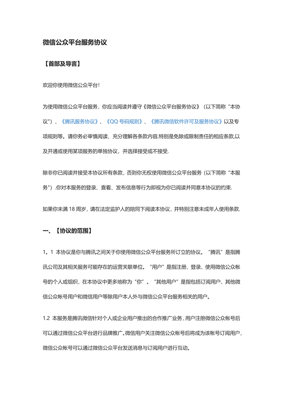 微信公众平台服务协议_第1页
