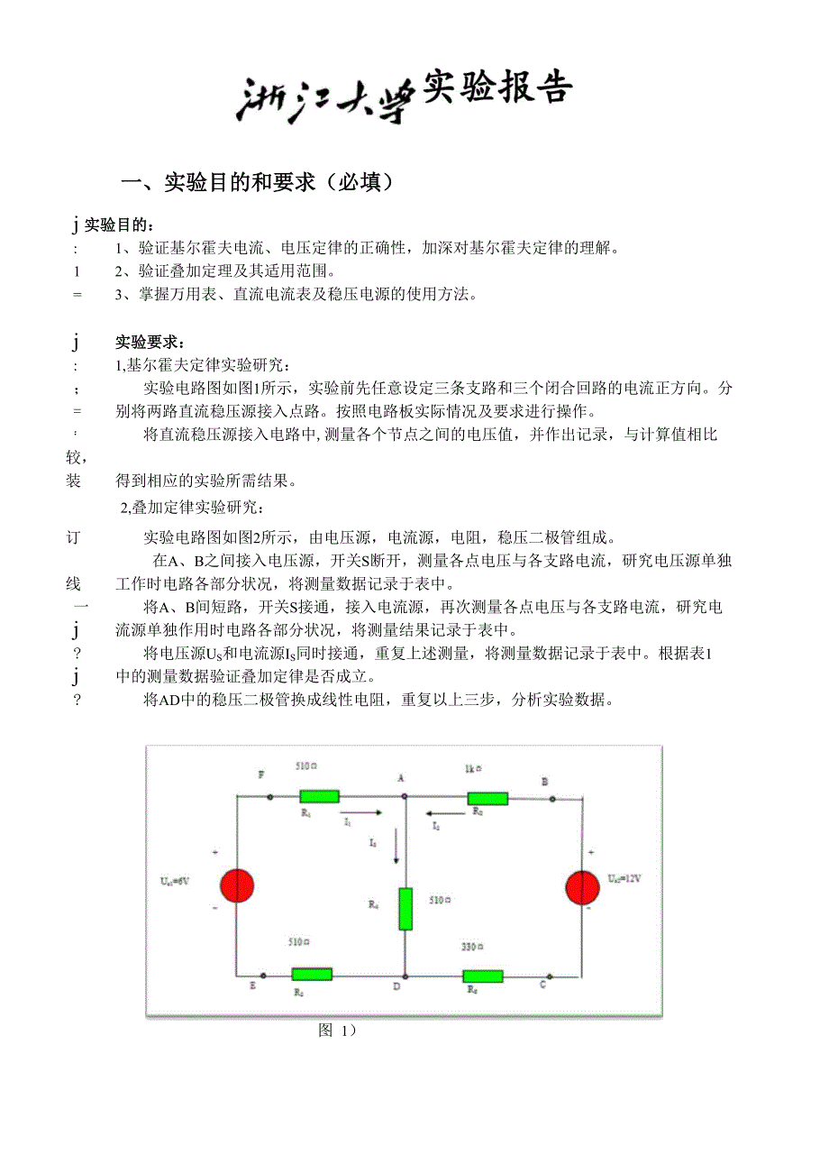 基尔霍夫定律和叠加原理的验证_第2页