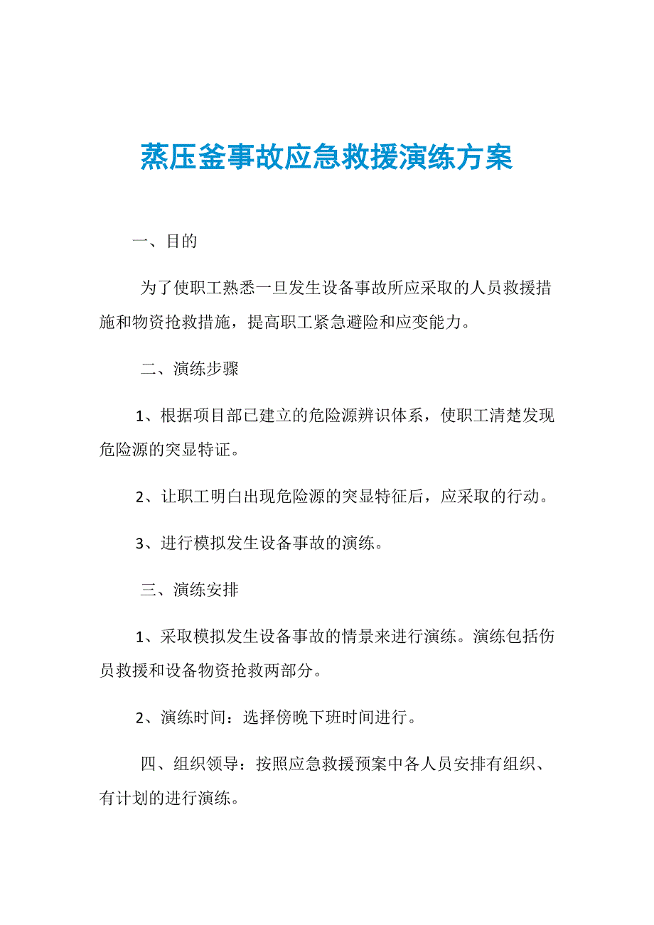 蒸压釜事故应急救援演练方案_第1页