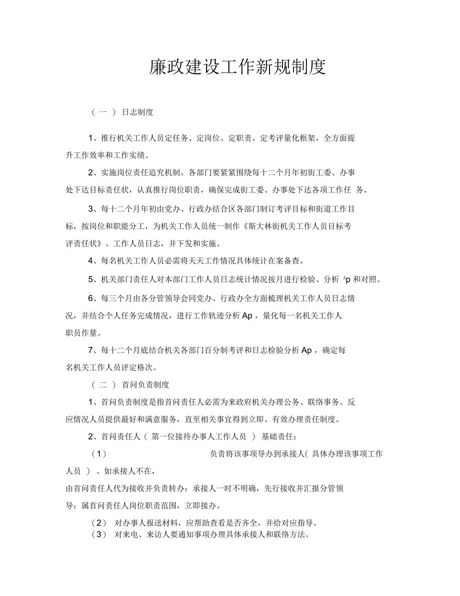 廉政建设工作新规制度_第1页