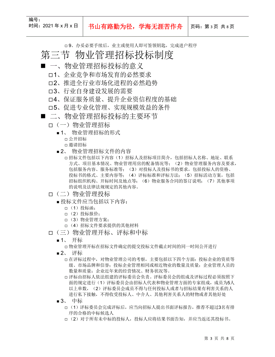 06第六章物业管理早期介入与前期物业管理－电子教案_第3页