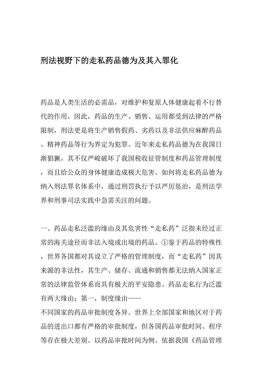 刑法视野下的走私药品行为及其入罪化-最新文档_第1页