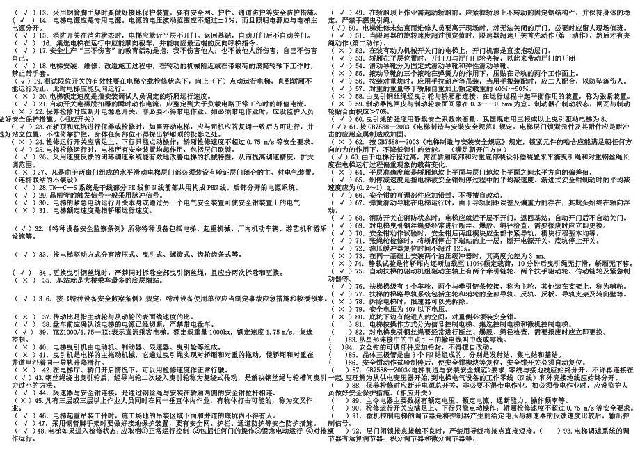 电梯安装维修复习题.docx_第4页