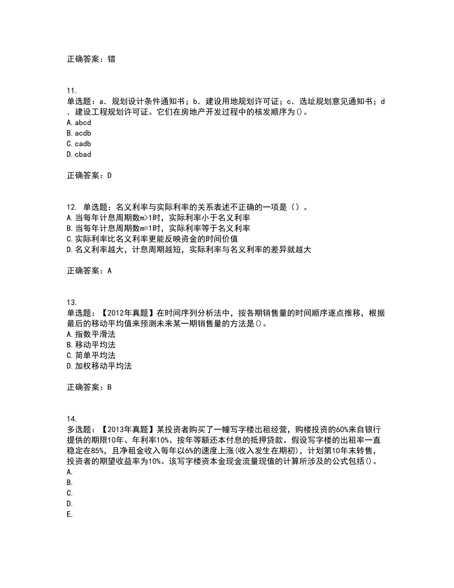 房地产估价师《房地产开发经营与管理》模拟全考点题库附答案参考97_第3页