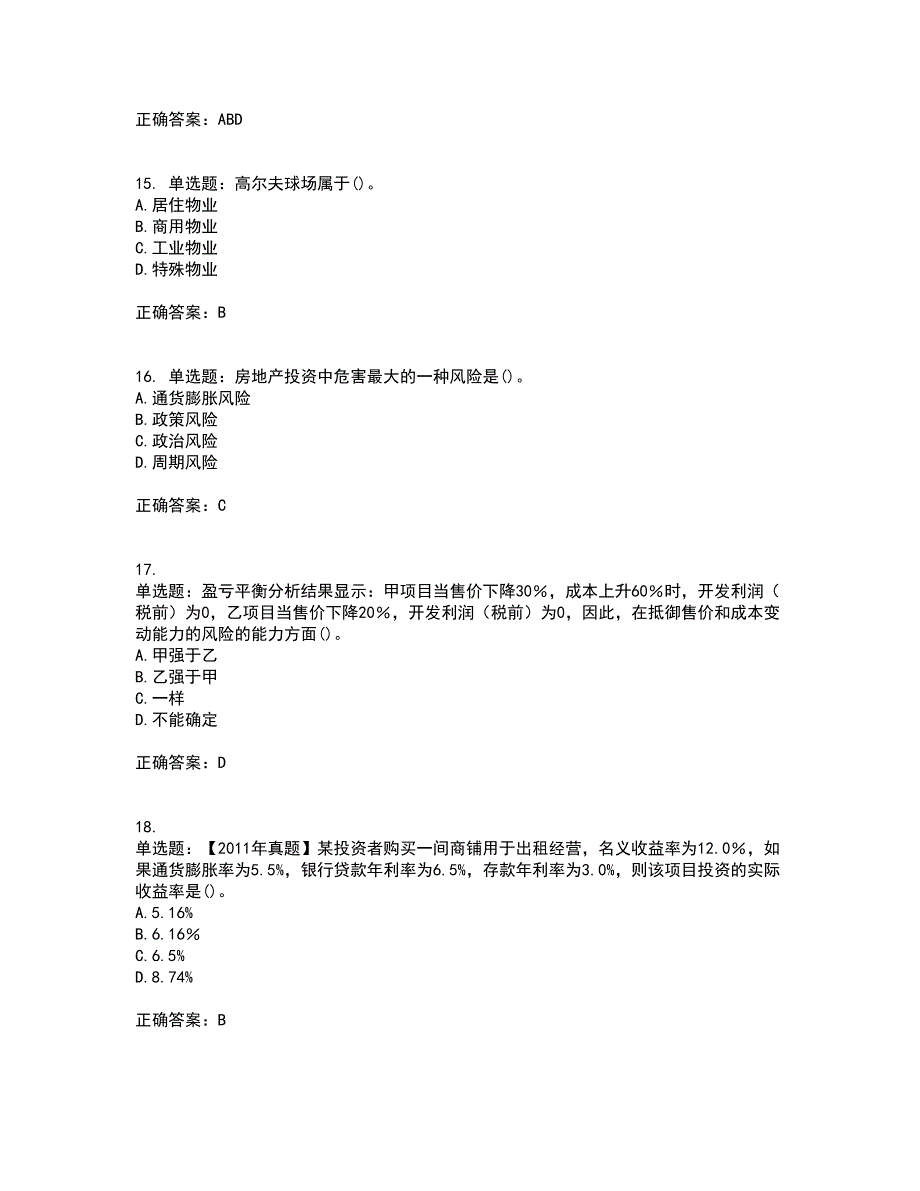 房地产估价师《房地产开发经营与管理》模拟全考点题库附答案参考97_第4页