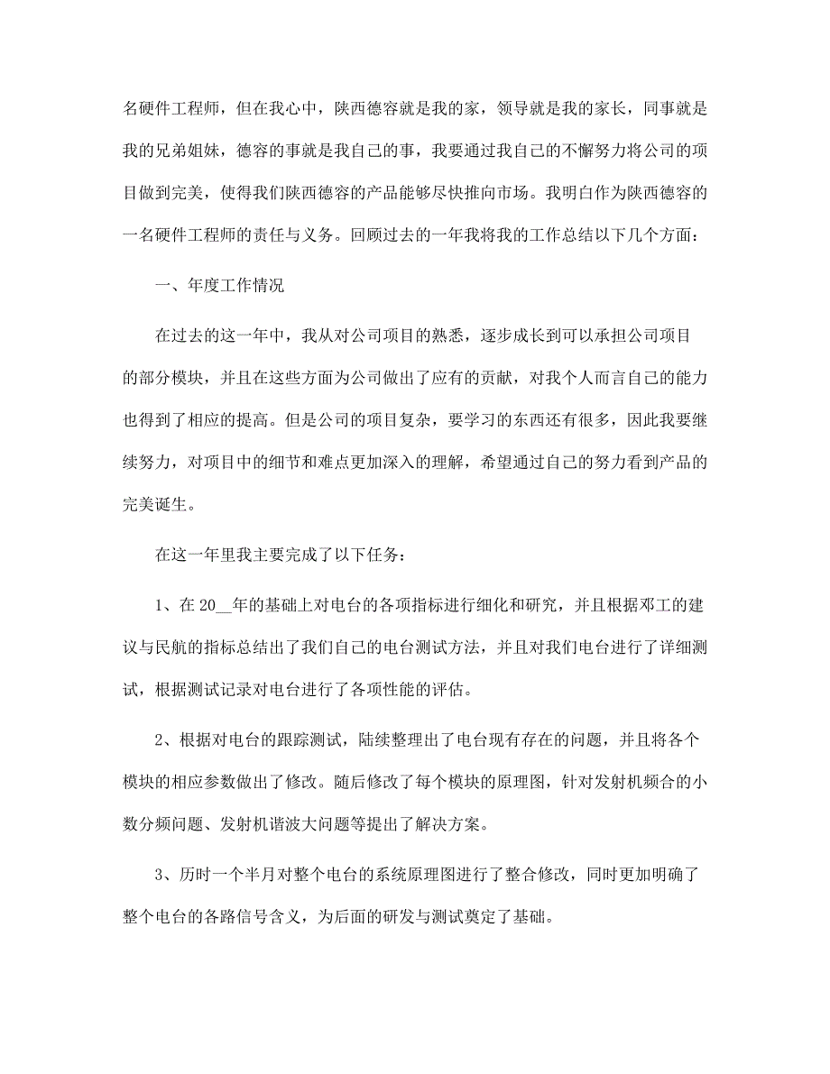 工程师个人专业技术工作总结范文_第4页