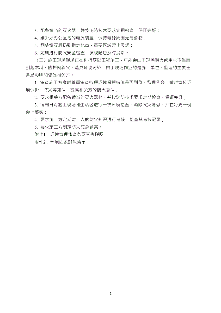 环境因素控制措施及重大环境因素管理方案_第2页