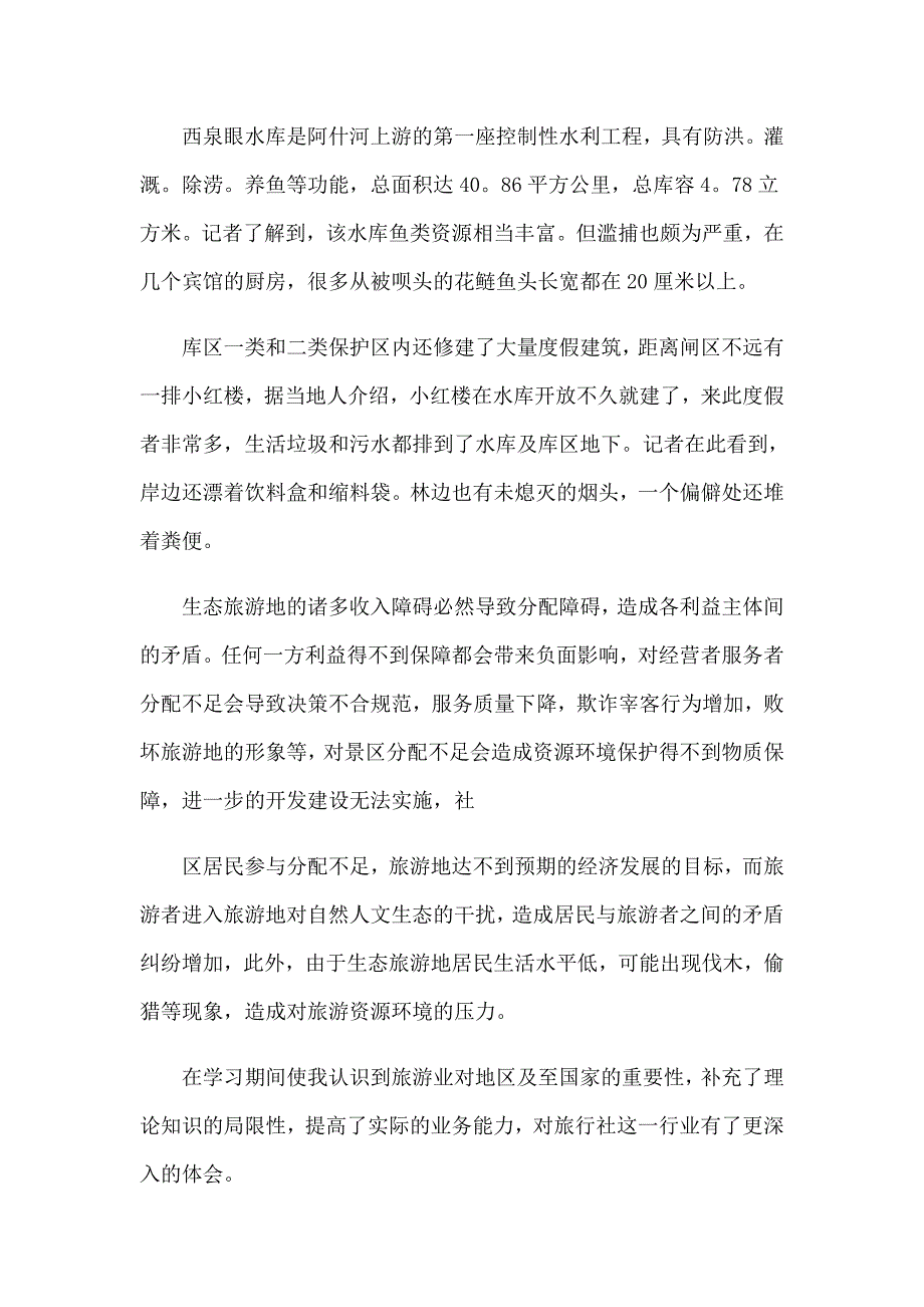 2022关于旅游社实习报告模板锦集五篇【精选汇编】_第3页