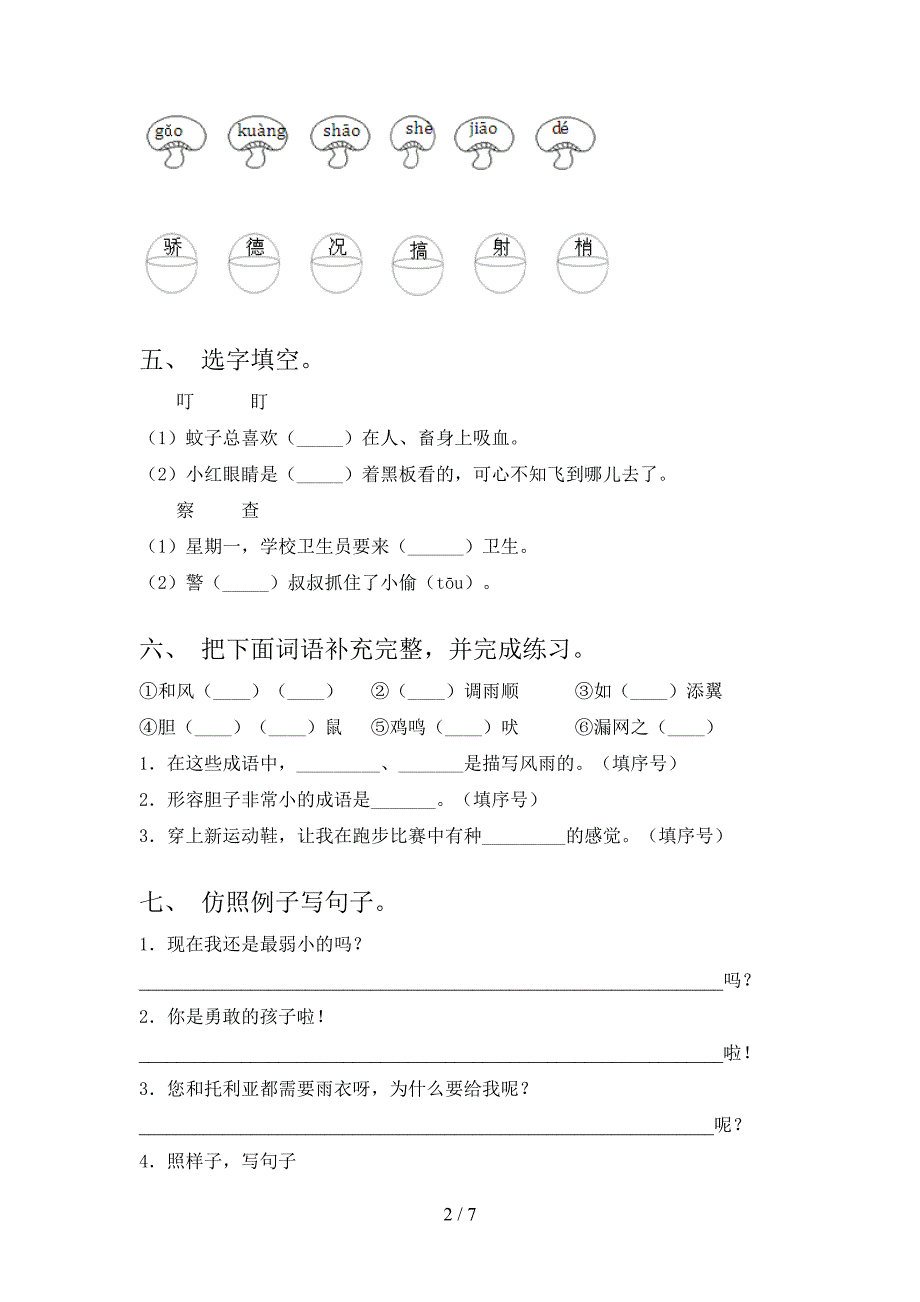 2023年人教版二年级《语文下册》期末试卷【加答案】.doc_第2页