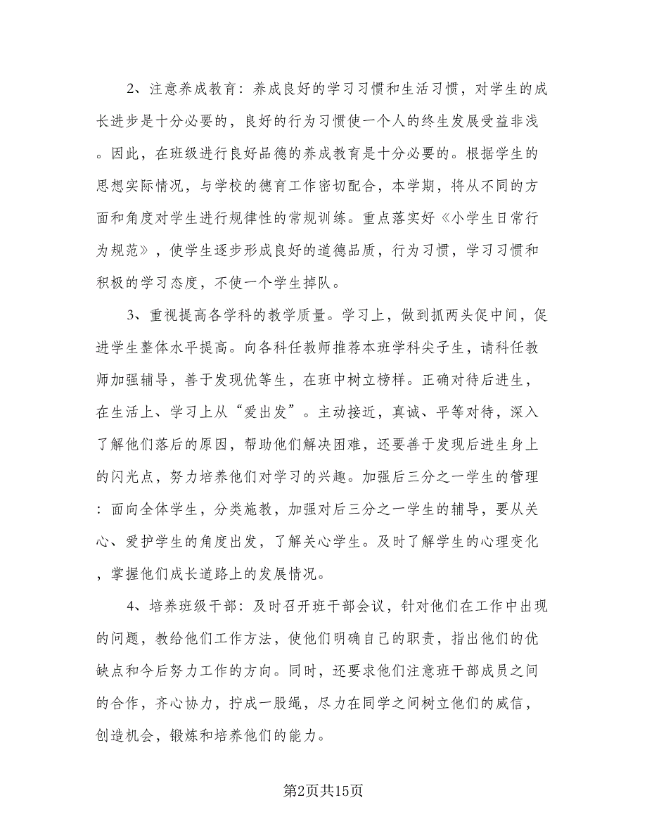 2023-2024学年度小学班级管理工作计划范本（五篇）.doc_第2页