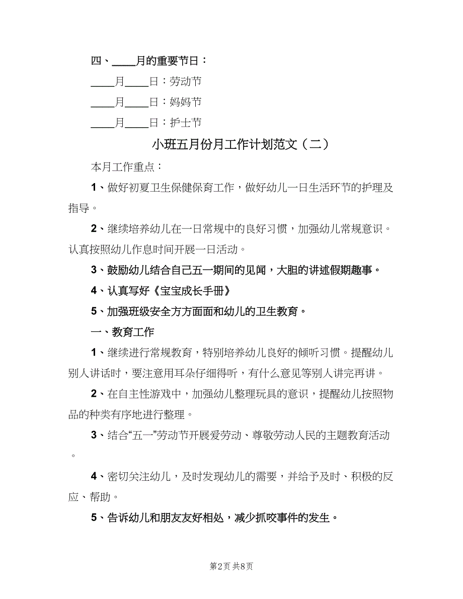 小班五月份月工作计划范文（四篇）.doc_第2页