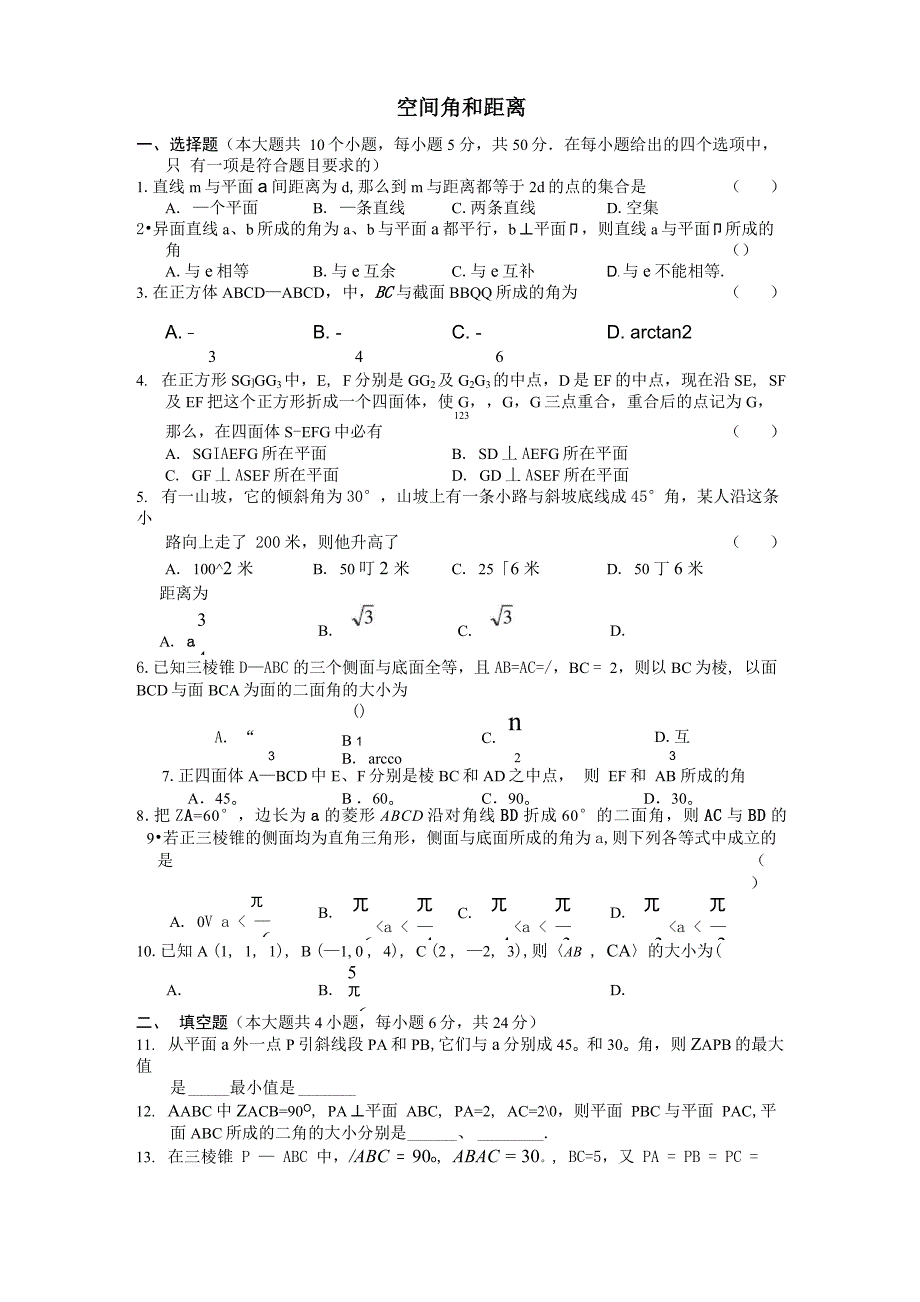 空间角和距离测试 必修_第1页