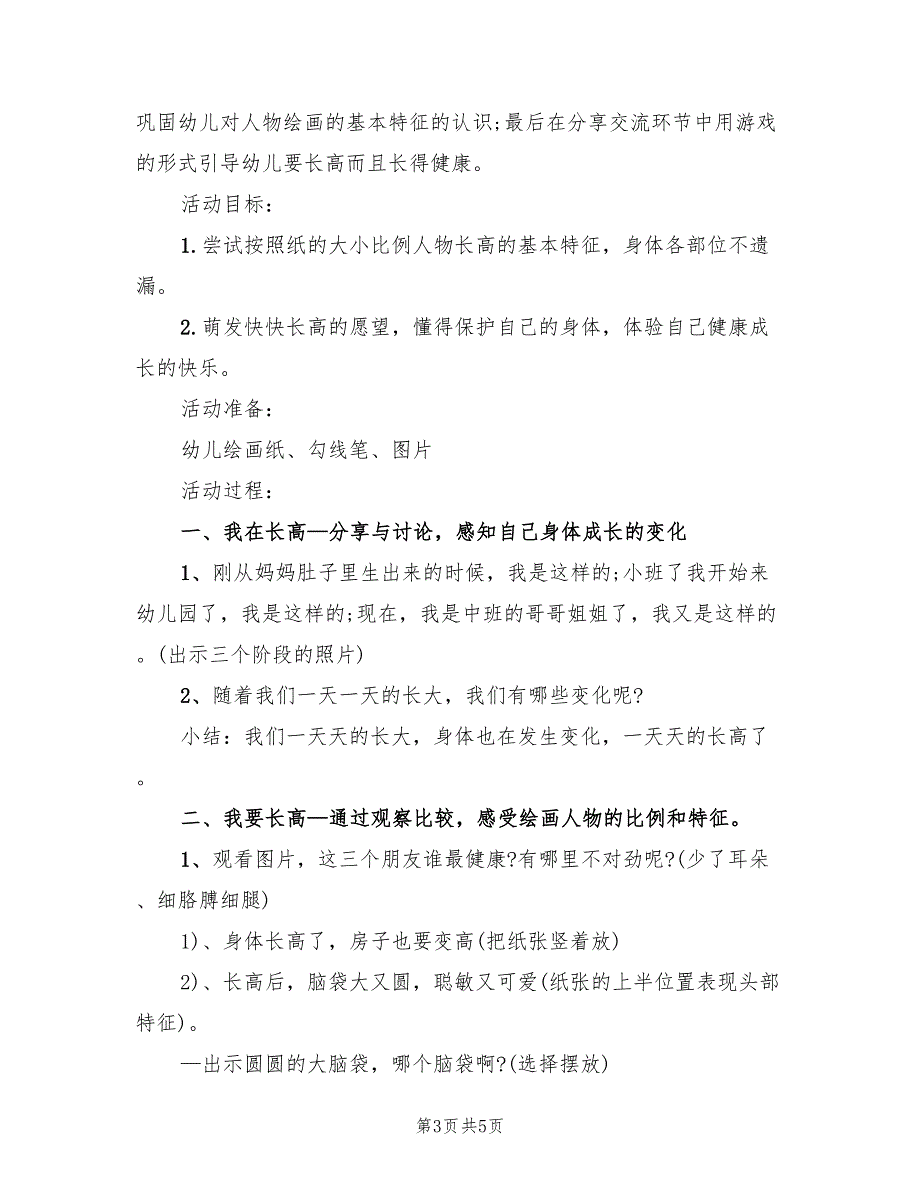 幼儿园中班健康活动教学方案经典版（3篇）_第3页