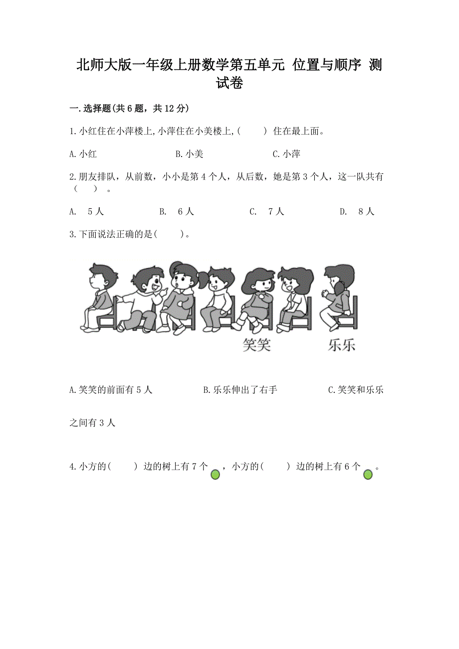 北师大版一年级上册数学第五单元-位置与顺序-测试卷带答案下载.docx_第1页