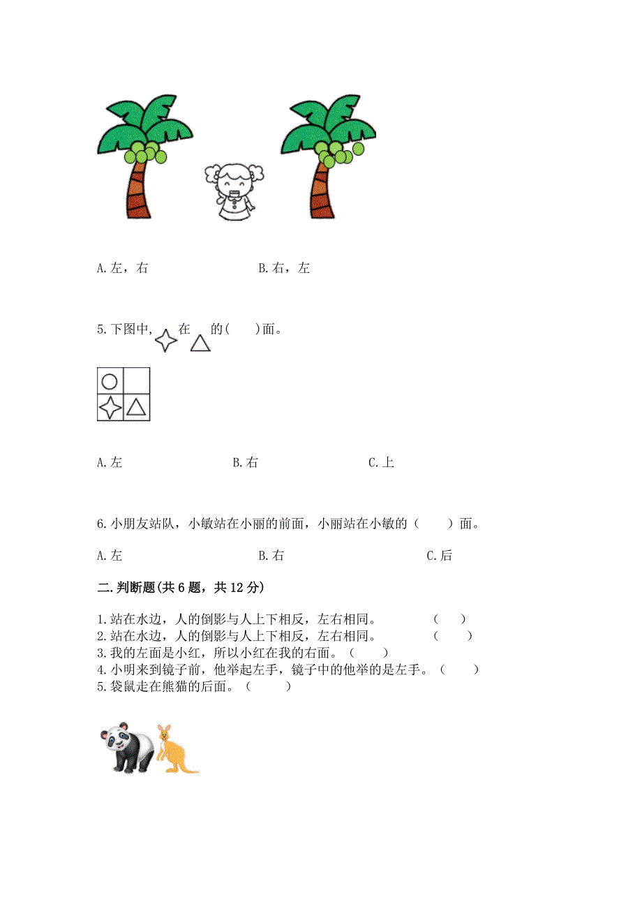 北师大版一年级上册数学第五单元-位置与顺序-测试卷带答案下载.docx_第2页