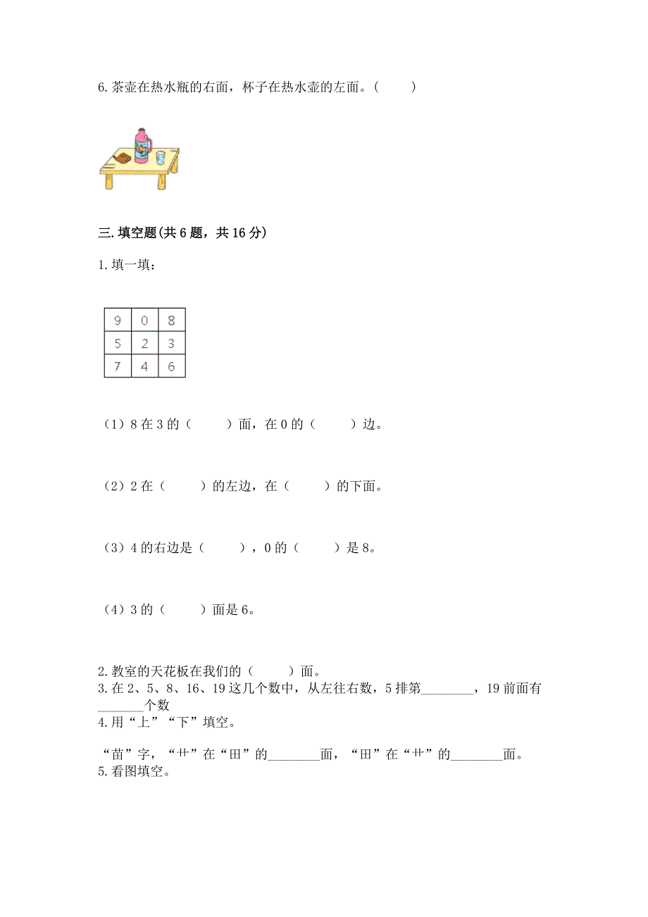 北师大版一年级上册数学第五单元-位置与顺序-测试卷带答案下载.docx_第3页