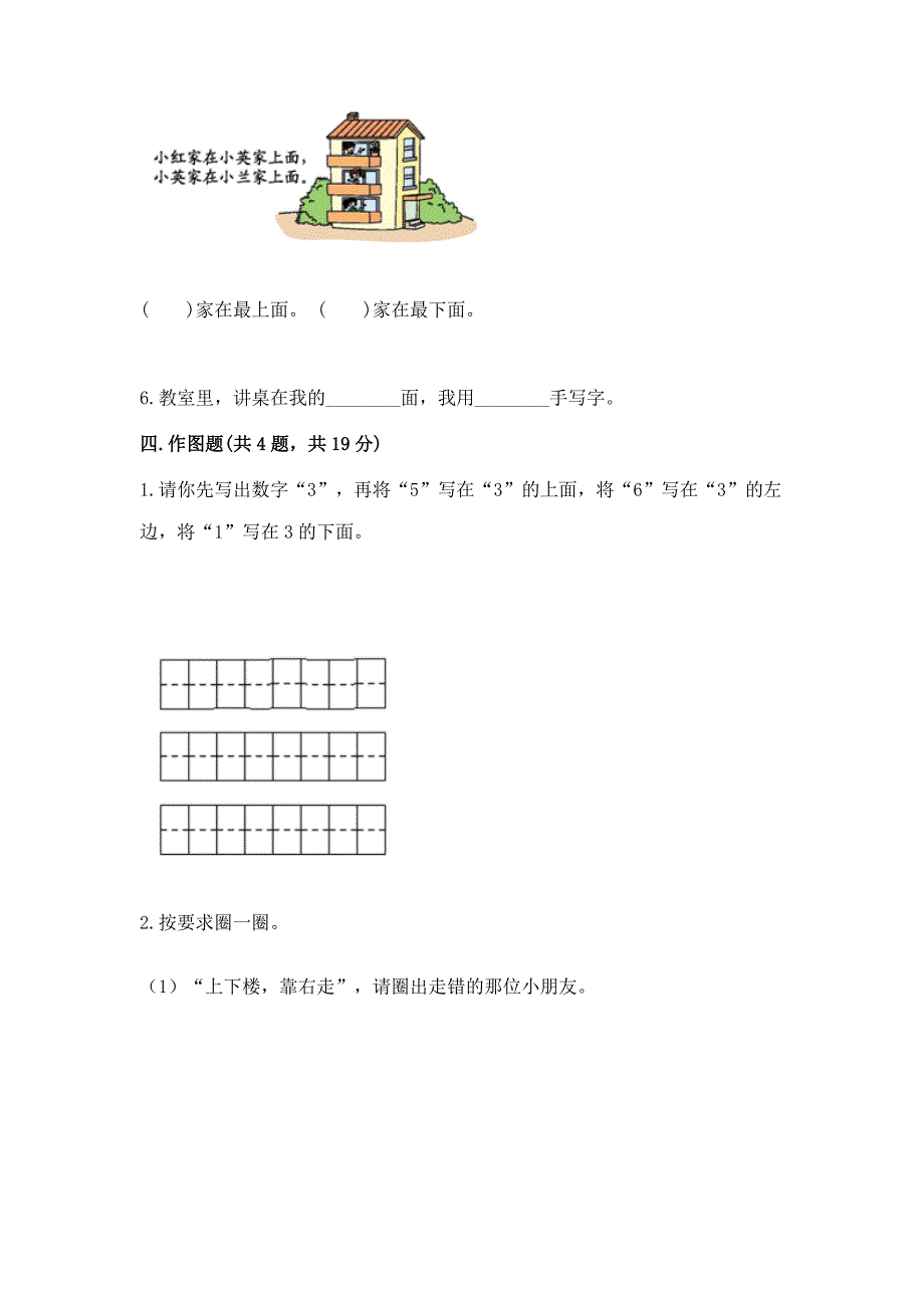 北师大版一年级上册数学第五单元-位置与顺序-测试卷带答案下载.docx_第4页