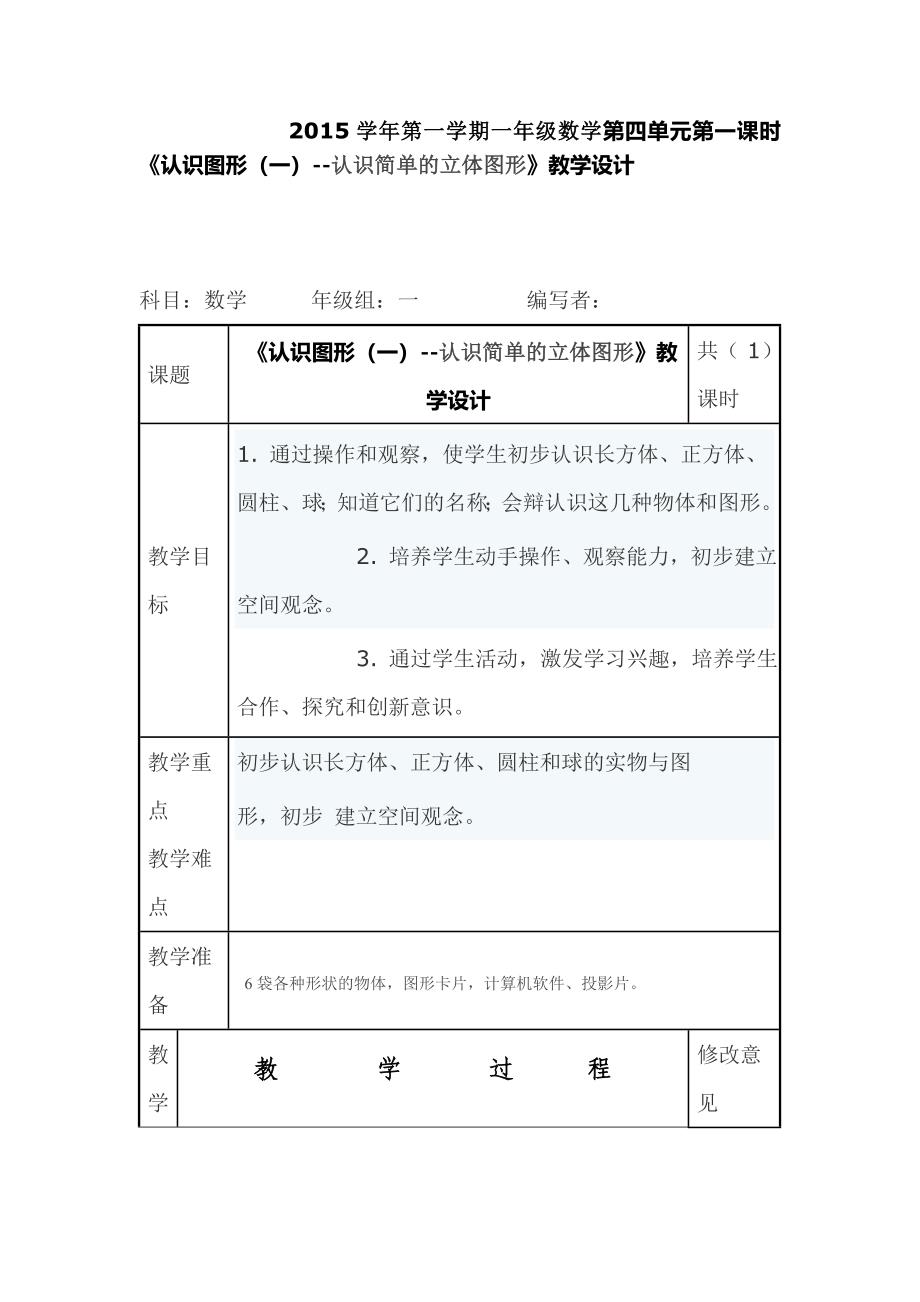 2015学年第一学期一年级数学第四单元第一课时《认识图形（一）--认识简单的立体图形》教学设计.doc_第1页