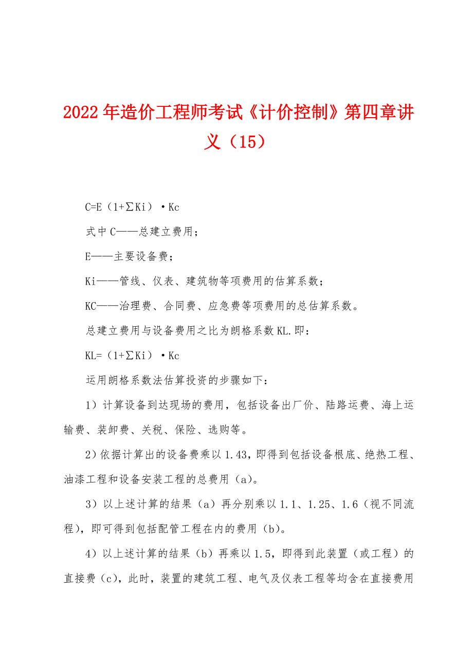 2022年造价工程师考试《计价控制》第四章讲义(15).docx_第1页