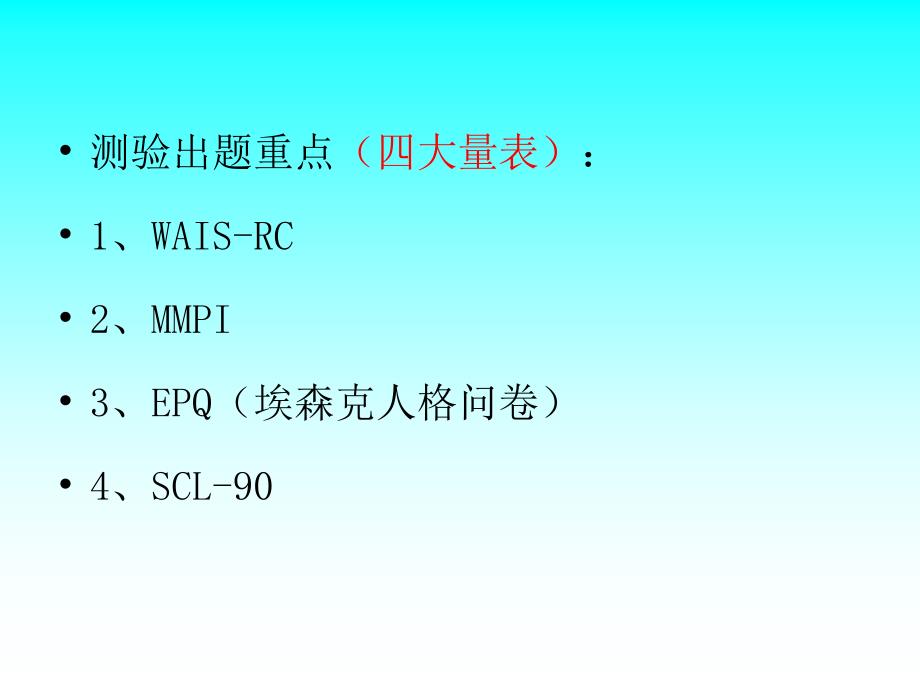 最新心理测量学串讲PPT课件_第2页