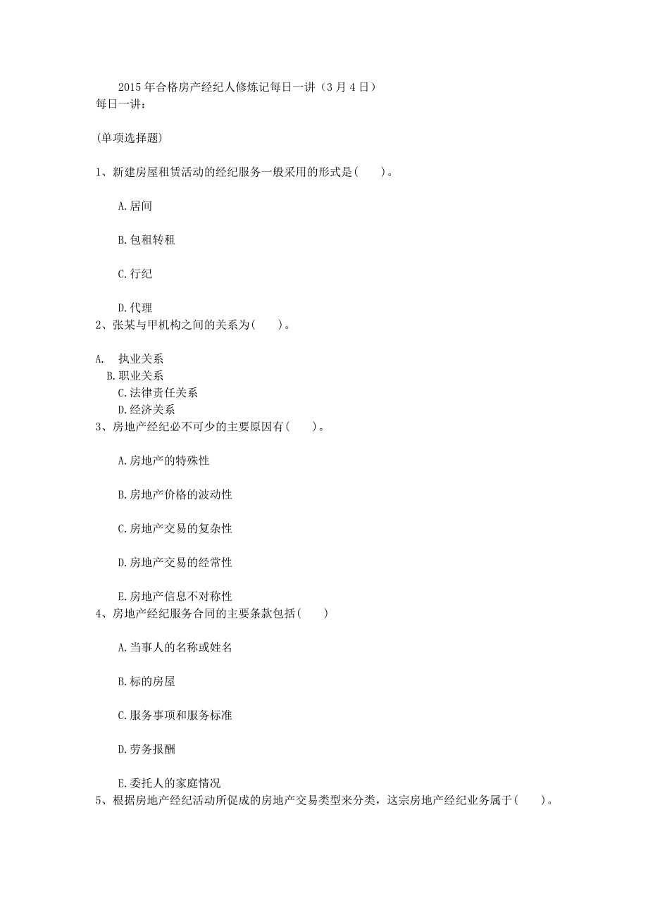 合格房产经纪人修炼记日_第1页