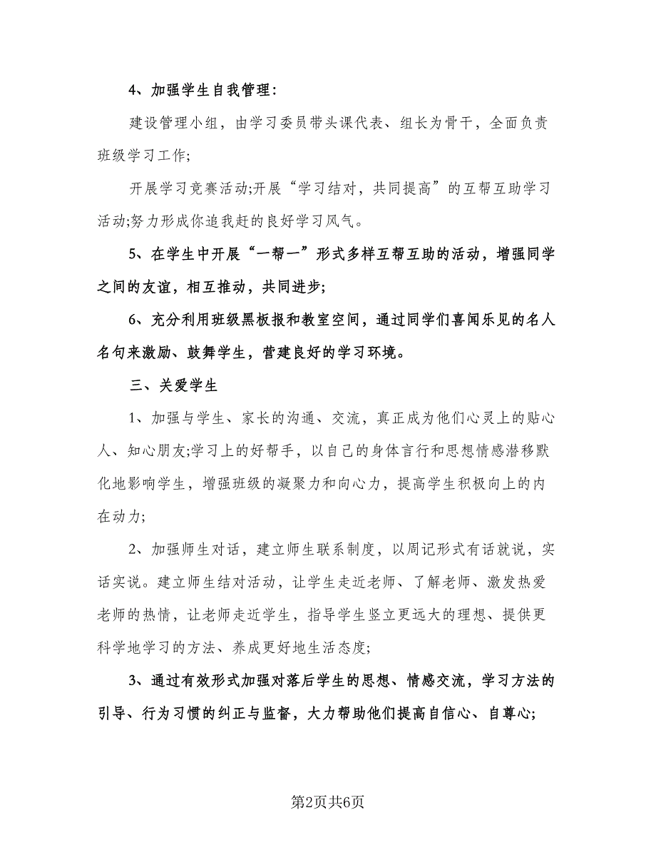 高三班主任上学期工作计划参考模板（二篇）.doc_第2页