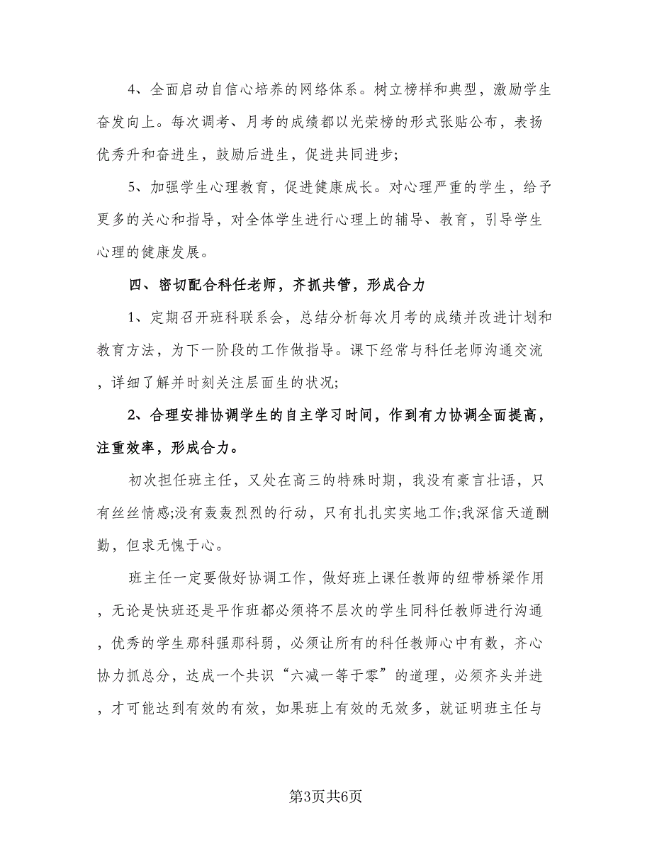 高三班主任上学期工作计划参考模板（二篇）.doc_第3页