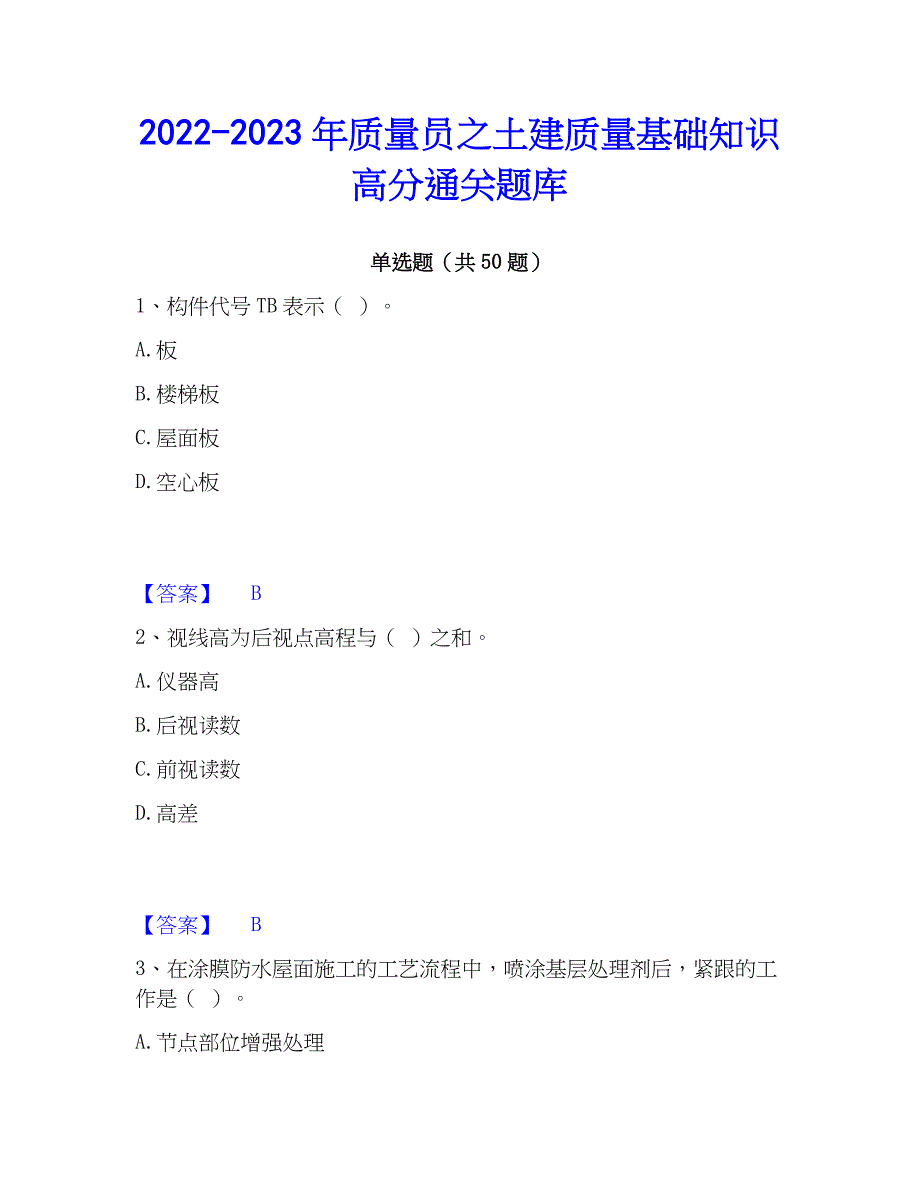 2022-2023年质量员之土建质量基础知识高分通关题库_第1页