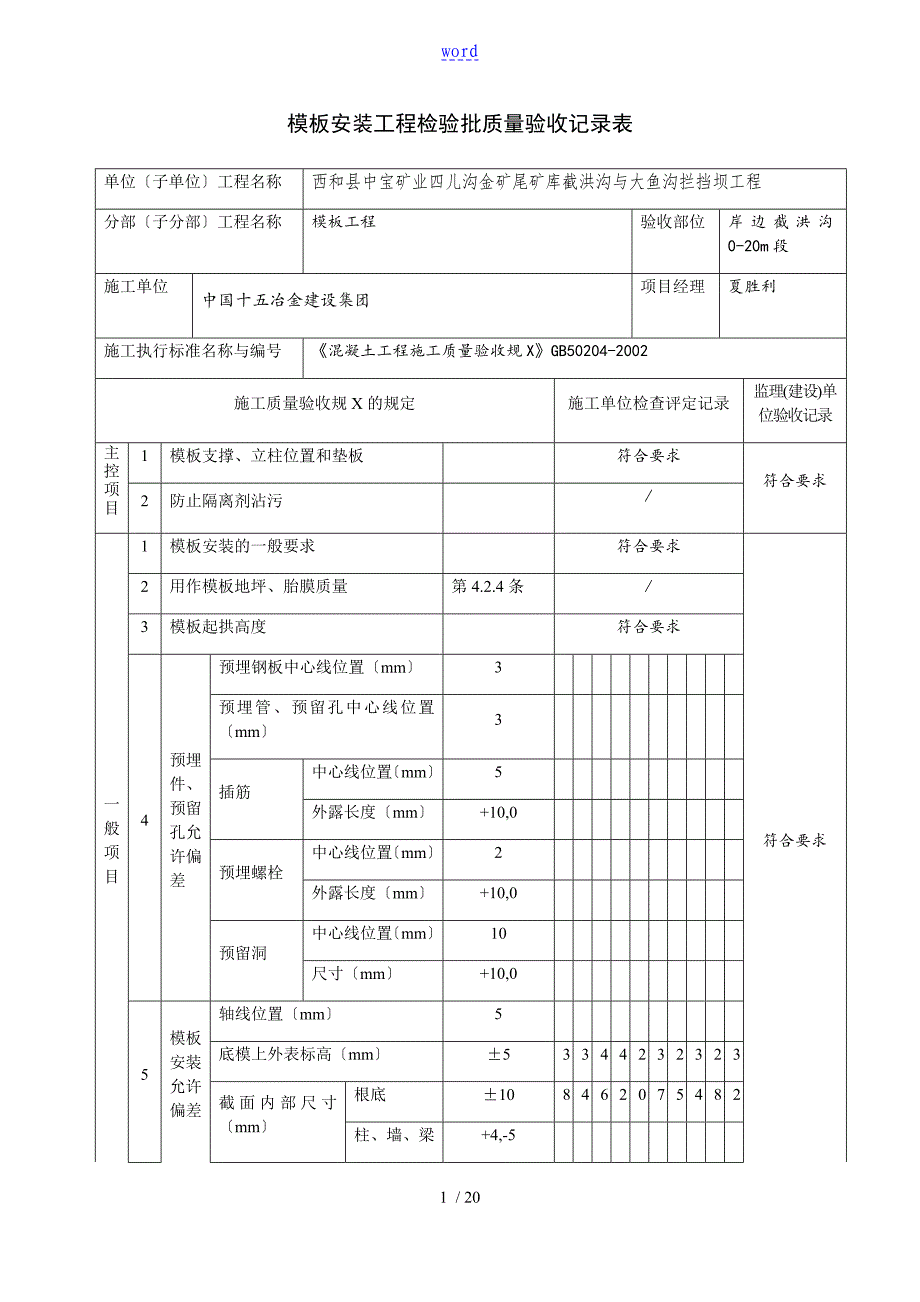 实用模板安装工程检验批高质量验收记录簿表_第1页