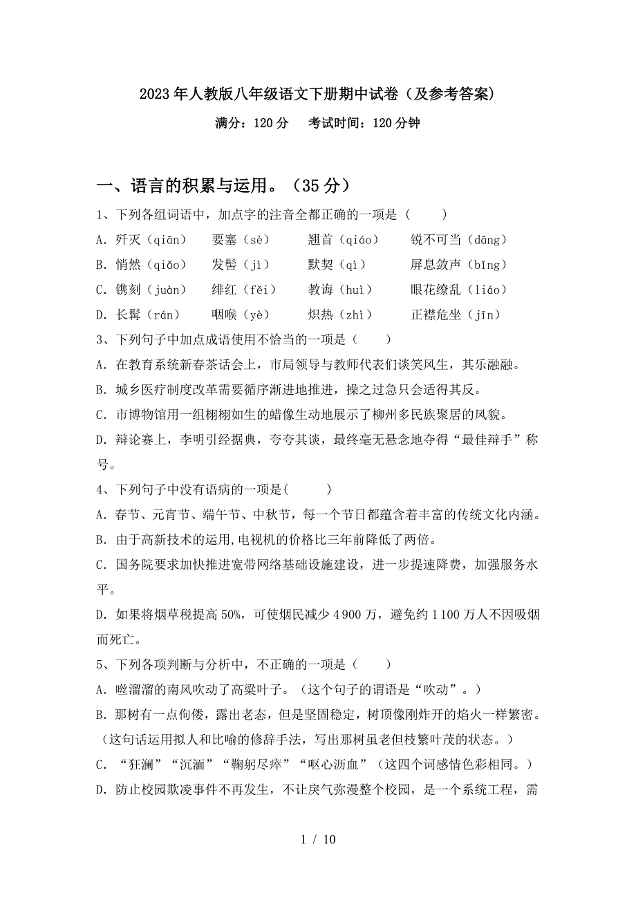 2023年人教版八年级语文下册期中试卷(及参考答案).doc_第1页
