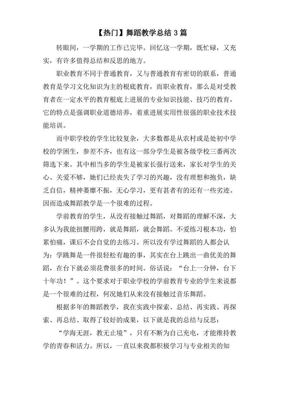 舞蹈教学总结3篇2_第1页