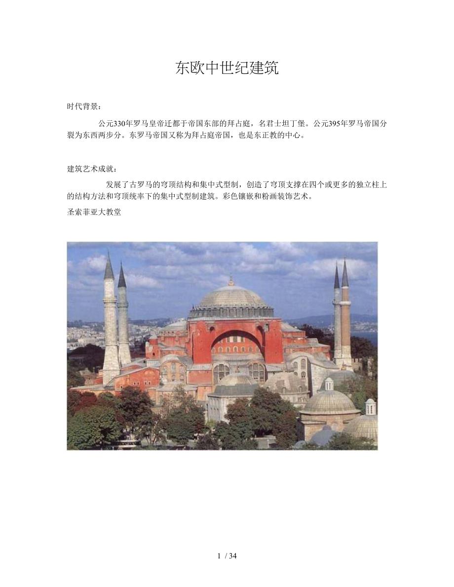 东欧中世纪建筑_第1页