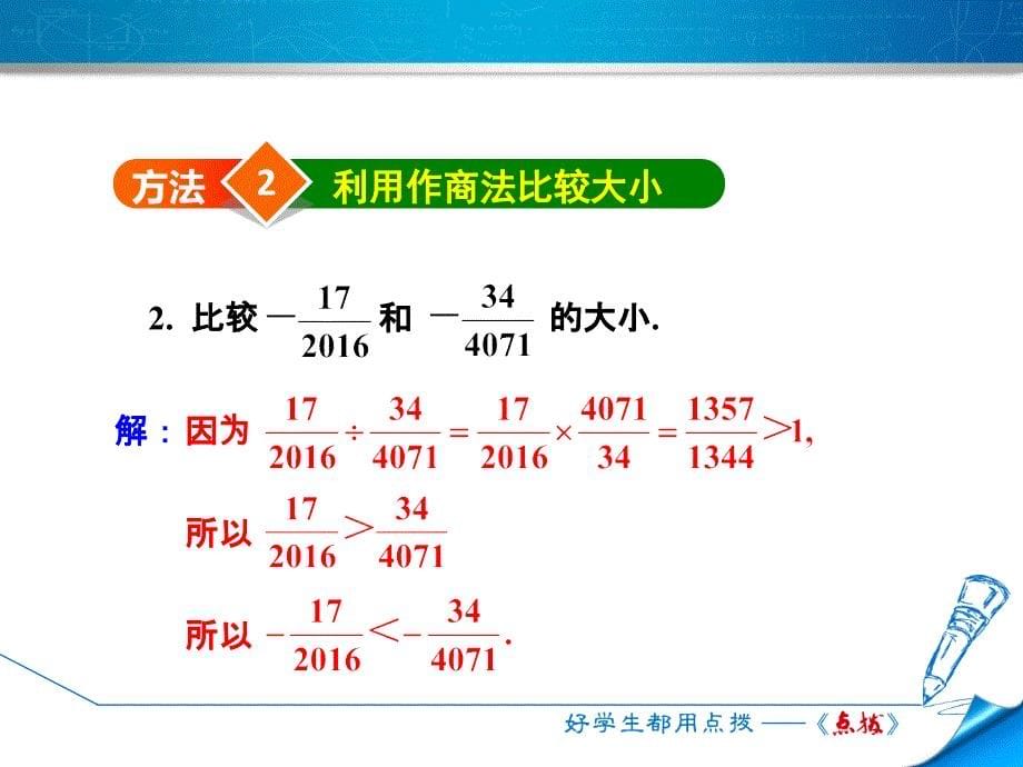 专训2　有理数的比较大小的方法_第5页