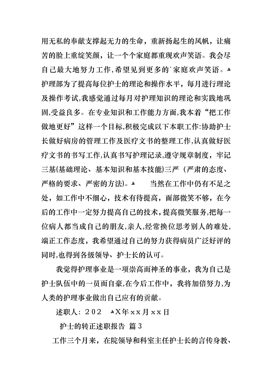 护士的转正述职报告三篇_第3页