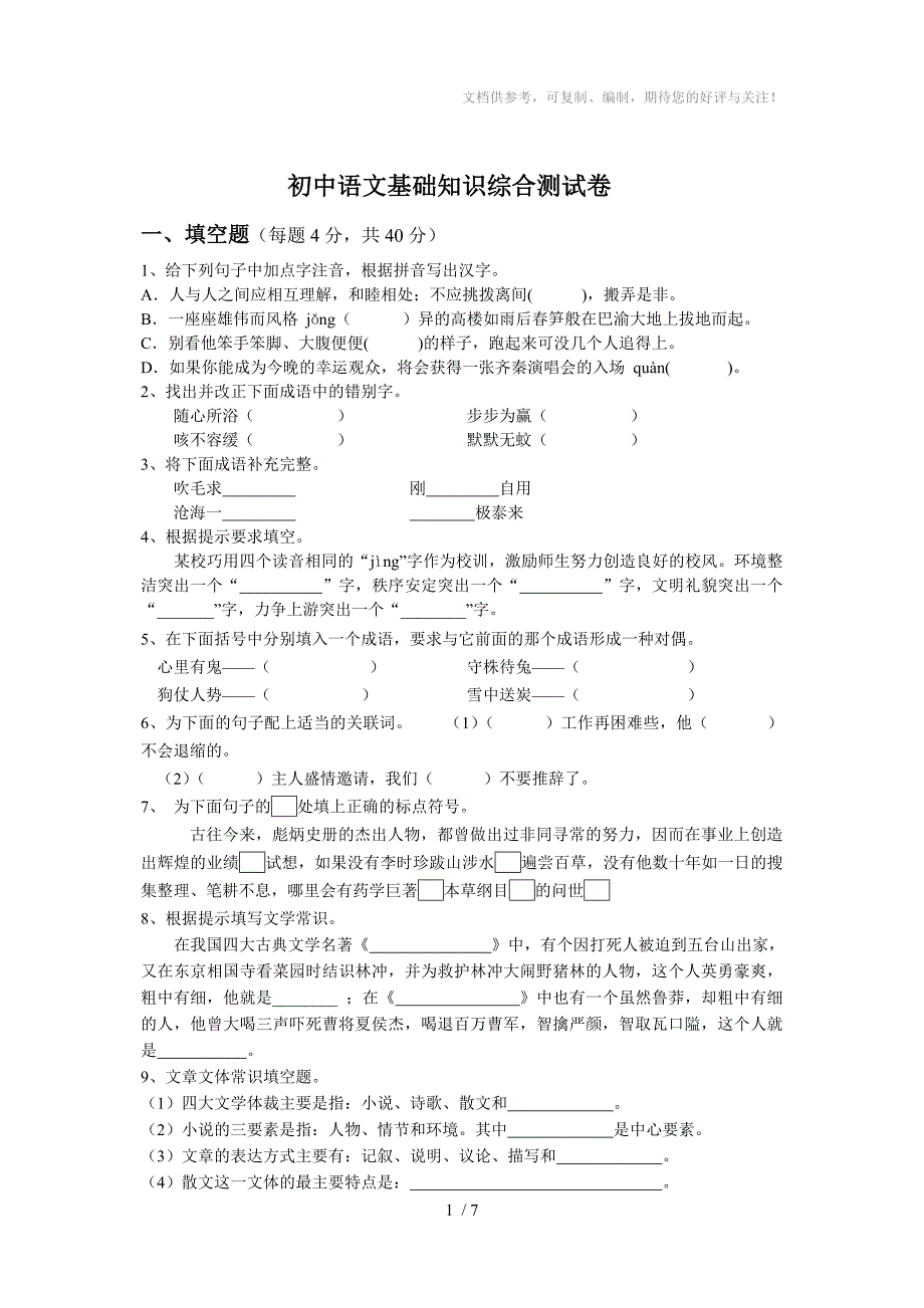 初中语文基础知识综合测试卷_第1页