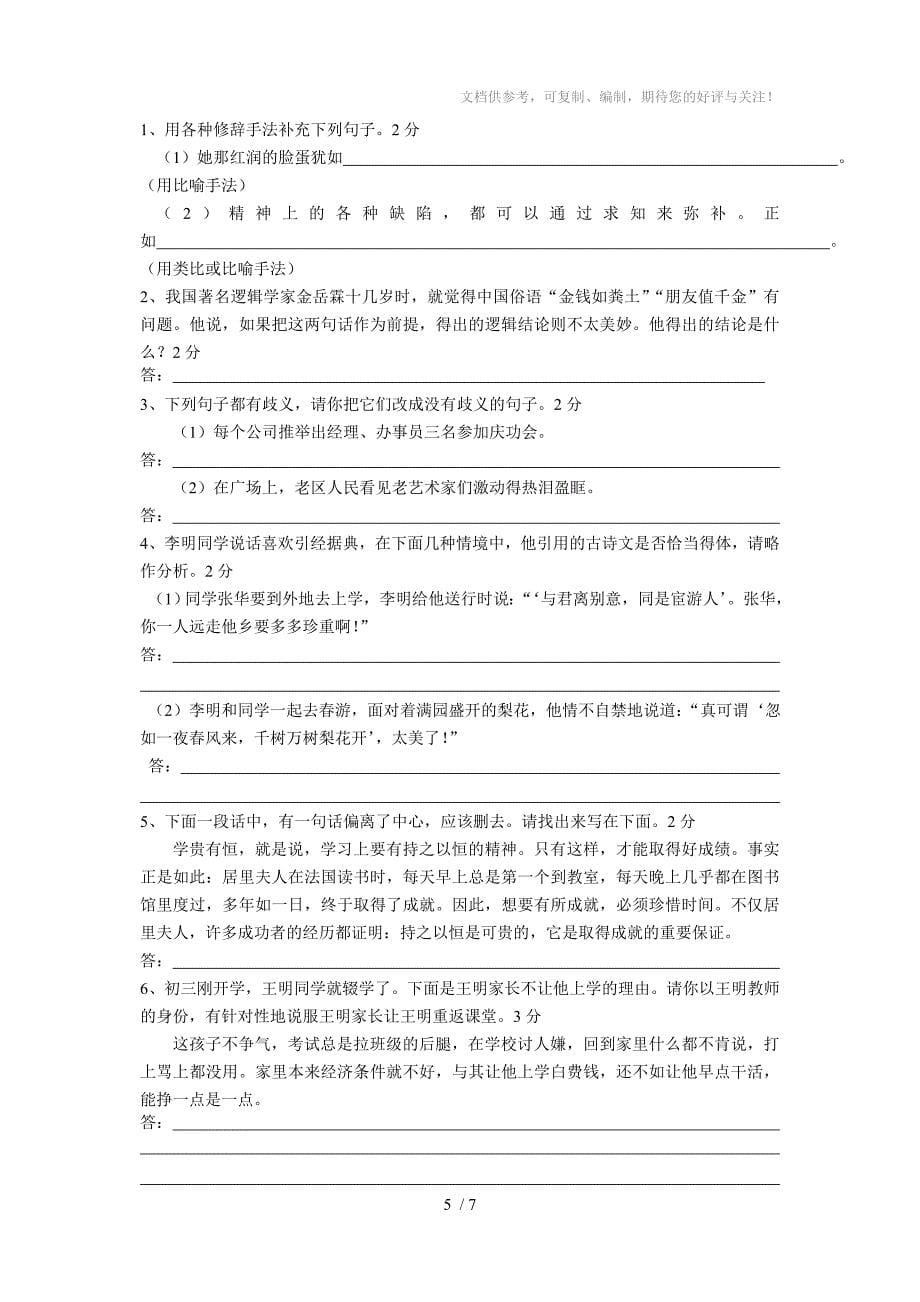 初中语文基础知识综合测试卷_第5页