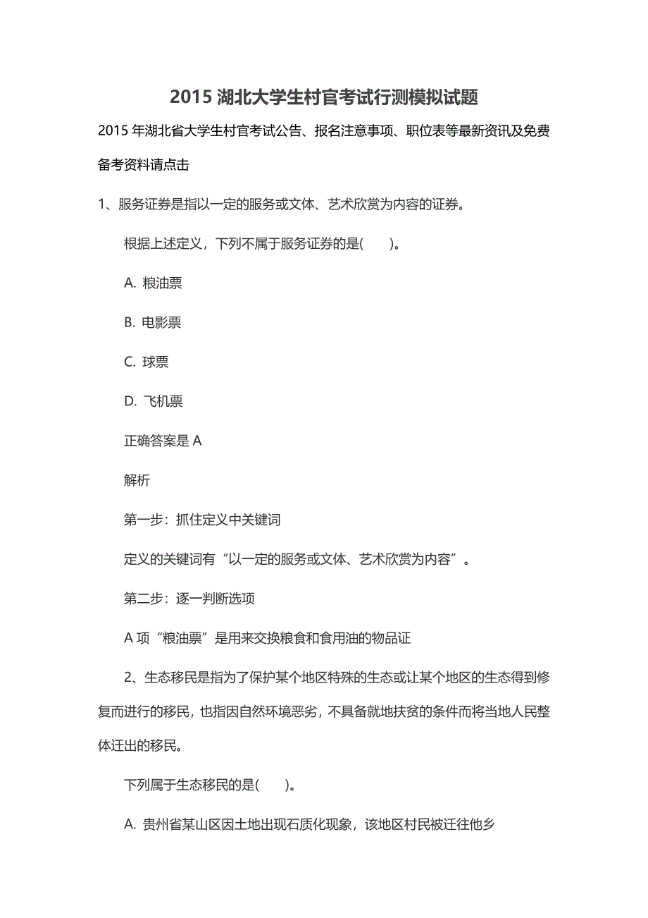 2015湖北大学生村官考试行测模拟试题_第1页