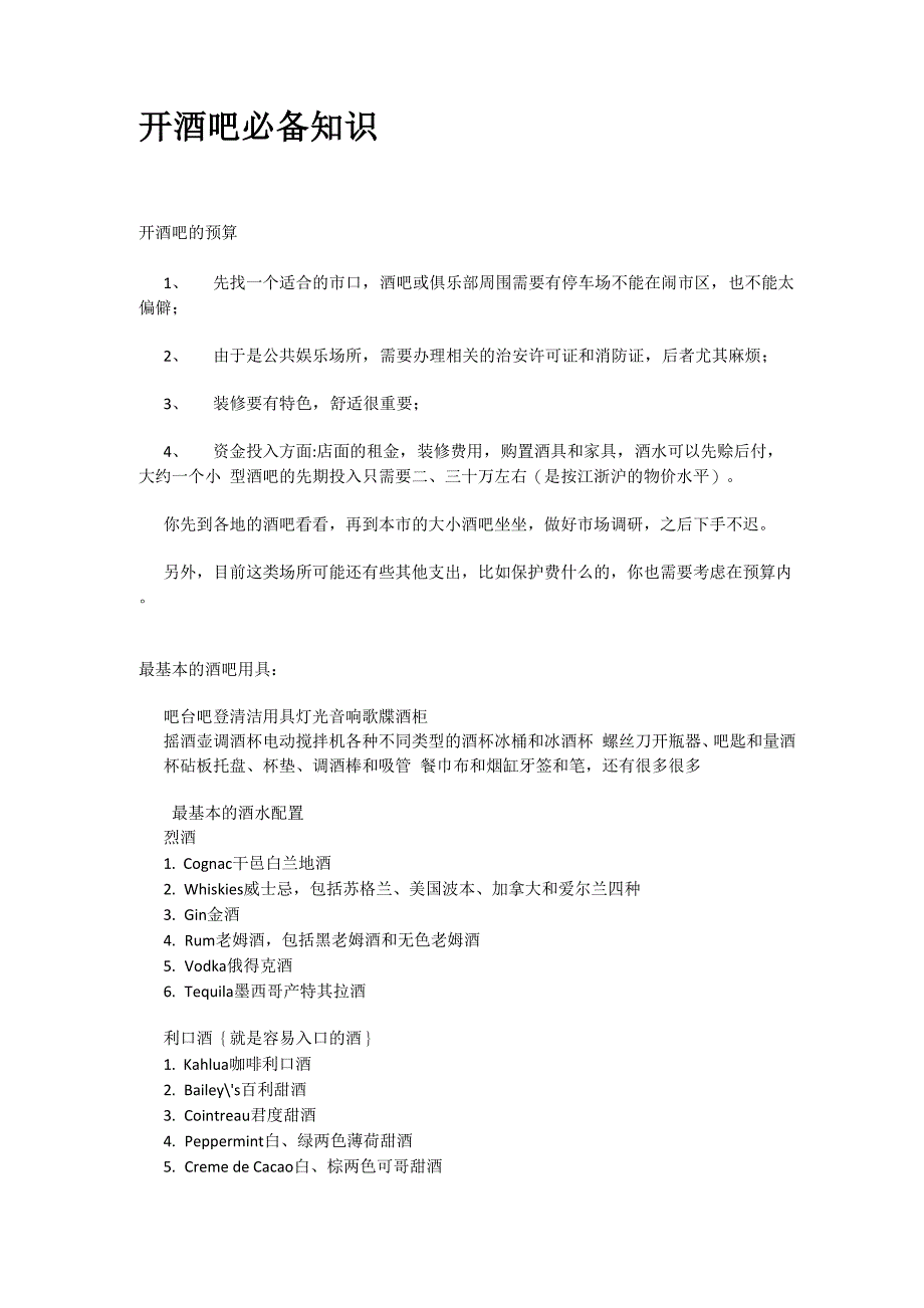 开酒吧必备知识_第1页