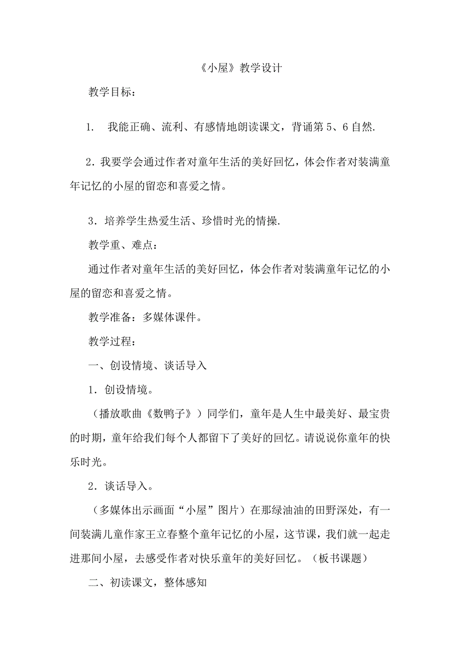 《小屋》教学设计[7].docx_第1页